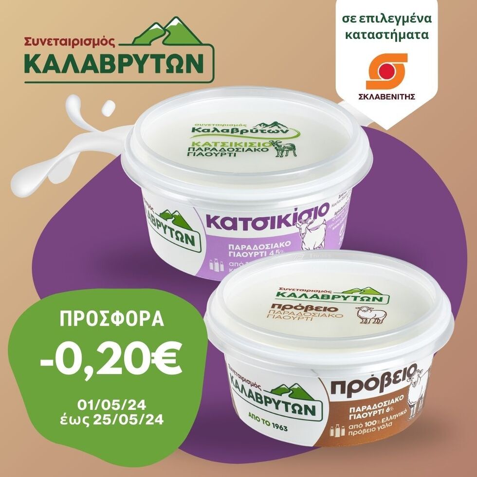 Προσφορά 0,20€ στο πρόβειο και κατσικίσιο γιαούρτι