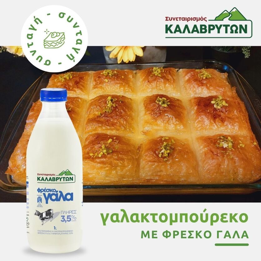 Παραδοσιακό Γαλακτομπούρεκο