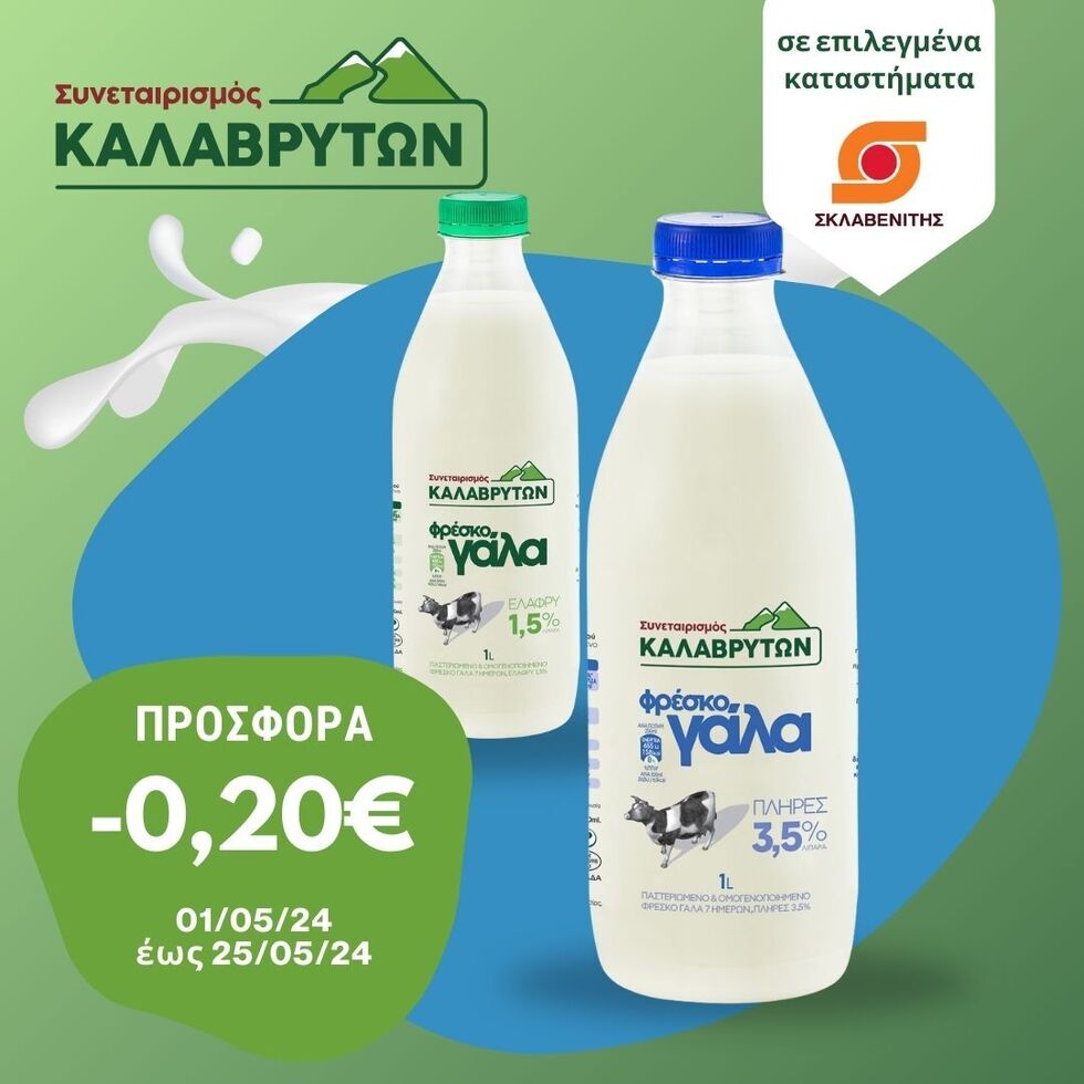 Προσφορά 0,20€ στο πλήρες και ελαφρύ γάλα