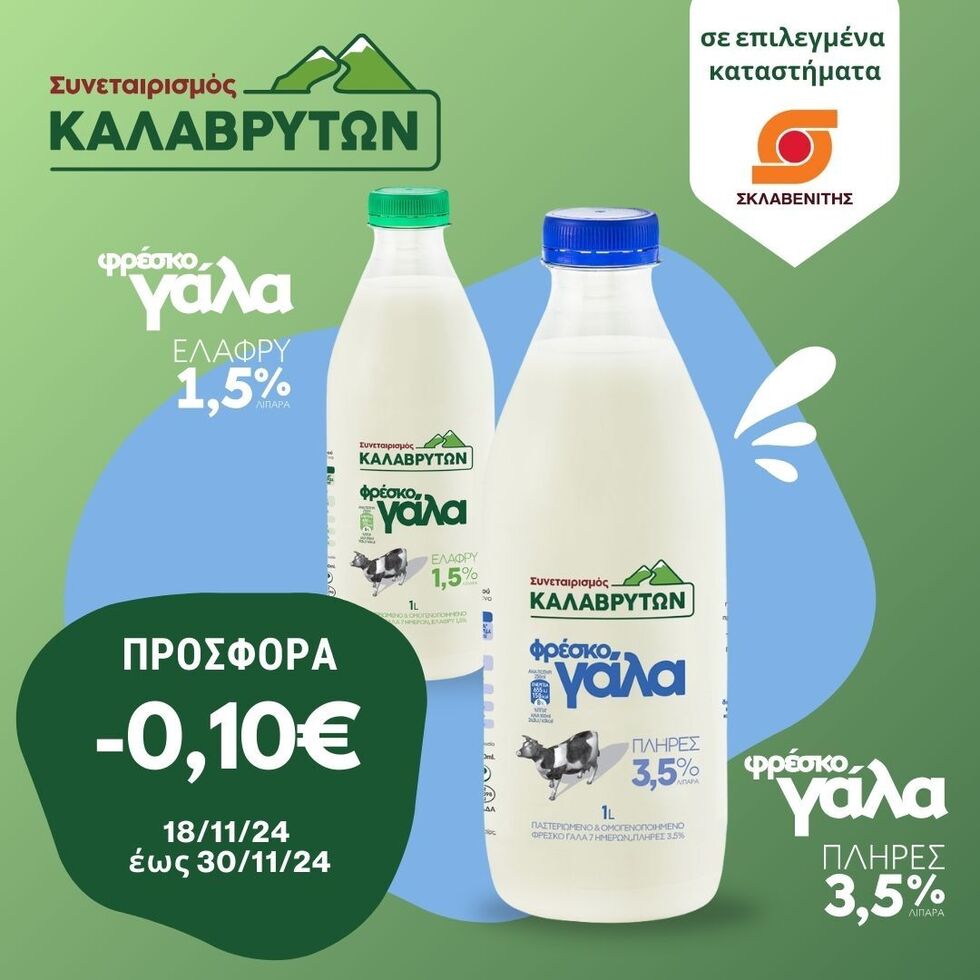 Προσφορα -0,10€ στο Φρέσκο γάλα (πλήρες & ελαφρύ) από 18 έως30/11/2024