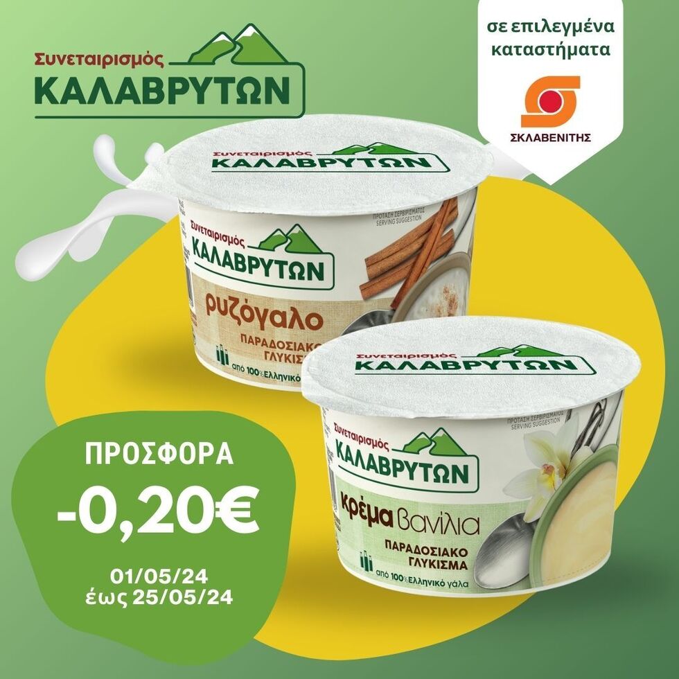 Προσφορά 0,20€ στο ρυζόγαλο και την κρέμα