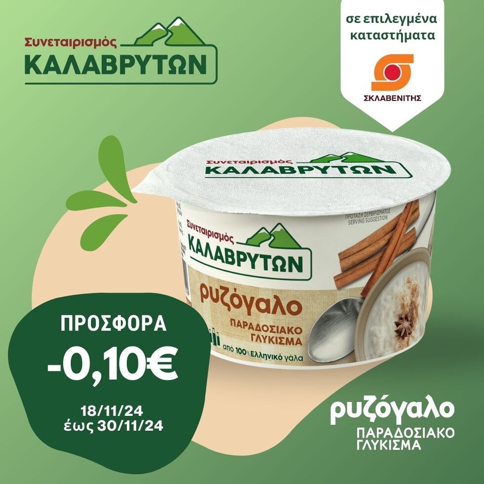 Προσφορα -0,10€ στα Παραδοσιακά γλυκίσματα (κρέμα & ρυζόγαλο) από 18 έως30/11/2024