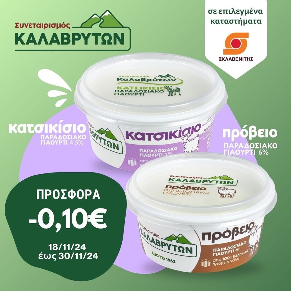 Προσφορα -0,10€ στο Παραδοσιακό Γιαούρτι (πρόβειο & κατσικίσιο) από 18 έως30/11/2024