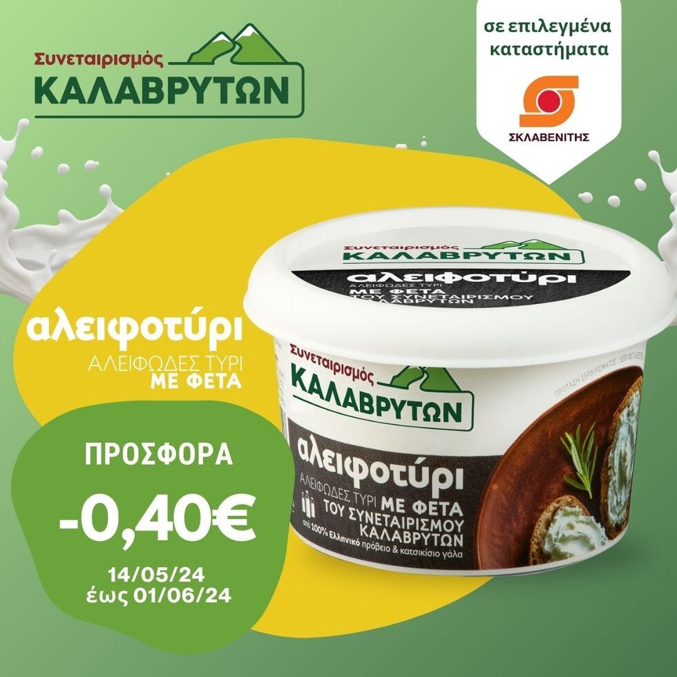 Νέα προσφορά - 0,40€ στο Αλειφοτύρι με Φέτα ΠΟΠ