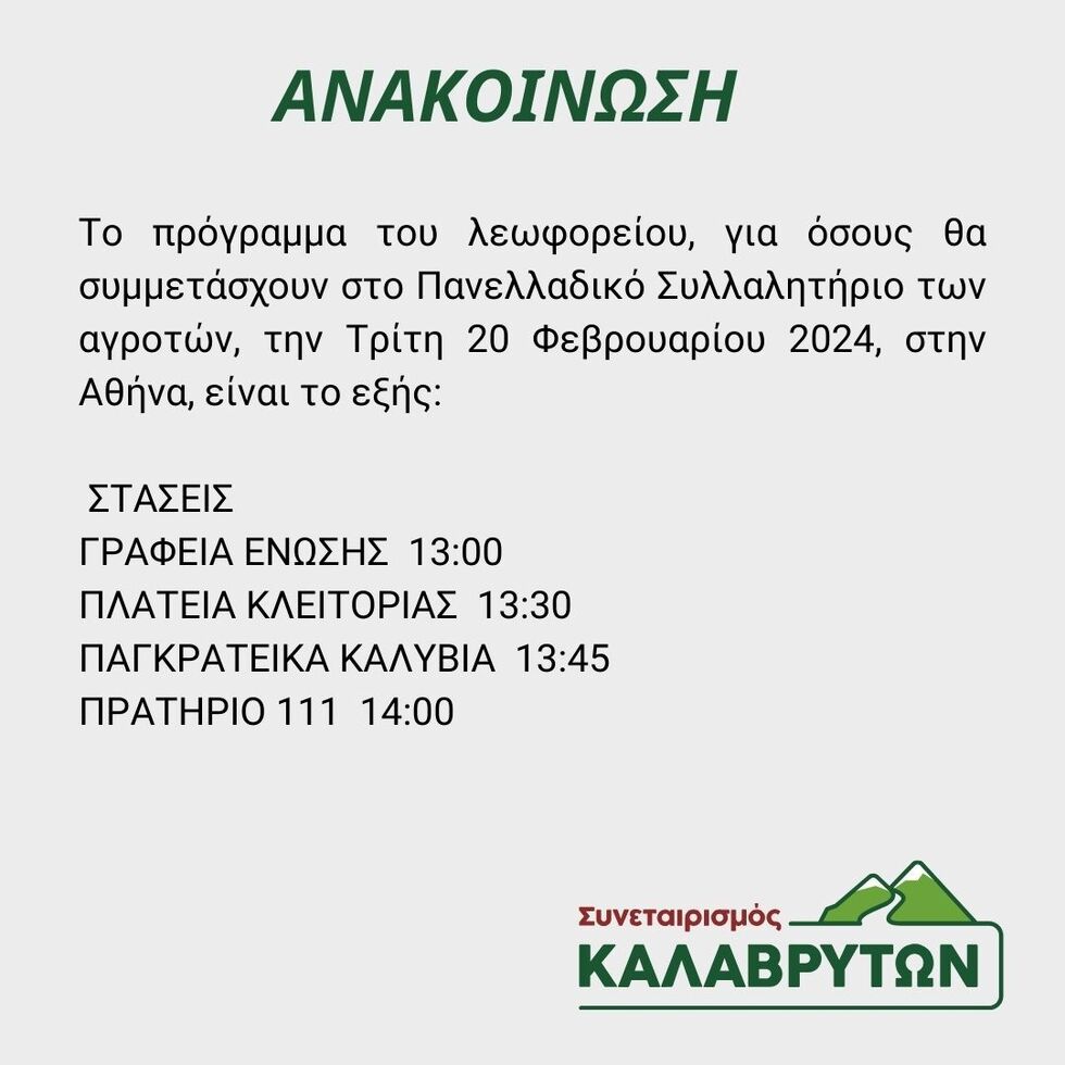 Πρόγραμμα Λεωφορείου