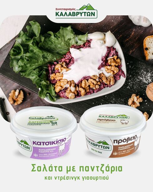 Σαλάτα με πατζάρια και γιαούρτι