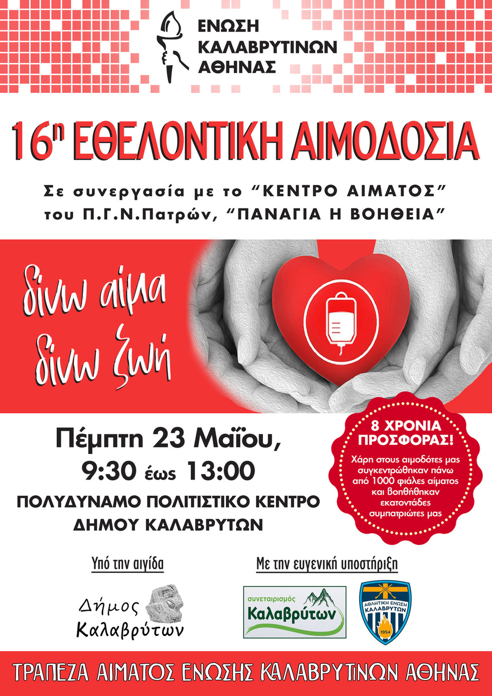 16η Εθελοντική Αιμοδόσία από την Ένωση Καλαβρυτινών Αθήνας με την υποστήριξη του Συνεταιρισμού Καλαβρύτων