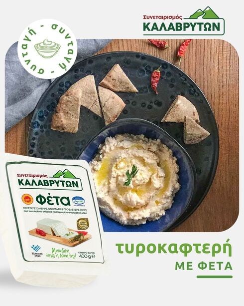 Τυροκαυτερή με Φέτα ΠΟΠ Συνεταιρισμού Καλαβρύτων