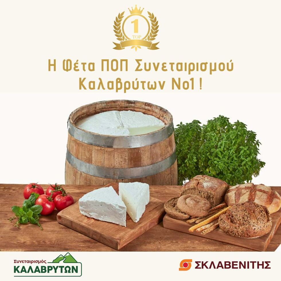 'Η ΦΕΤΑ ΠΟΠ Συνεταιρισμού Καλαβρύτων Νο1 !