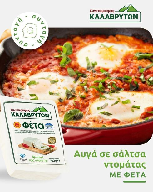 Αυγά σε σάλτσα ντομάτας με Φέτα ΠΟΠ Συνεταιρισμού Καλαβρύτων