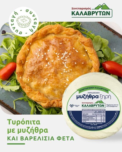 Τυρόπιτα με Μυζήθρα και Φέτα ΠΟΠ Συνεταιρισμού Καλαβρύτων